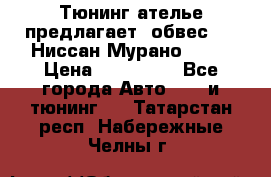 Тюнинг ателье предлагает  обвес  -  Ниссан Мурано  z51 › Цена ­ 198 000 - Все города Авто » GT и тюнинг   . Татарстан респ.,Набережные Челны г.